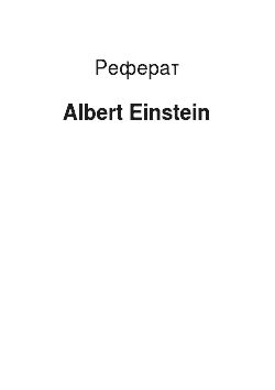 Реферат: Albert Einstein