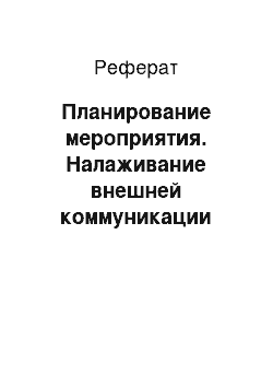 Реферат: Планирование мероприятия. Налаживание внешней коммуникации организации посредством event-менеджмента