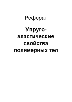 Реферат: Упруго-эластические свойства полимерных тел