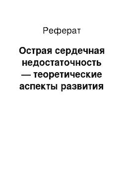 Реферат: Острая сердечная недостаточность — теоретические аспекты развития