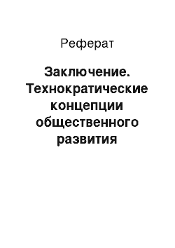 Реферат: Заключение. Технократические концепции общественного развития