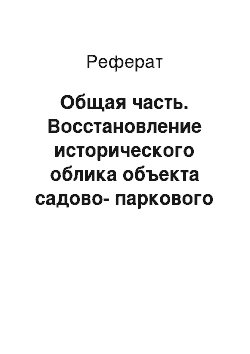 Реферат: Общая часть. Восстановление исторического облика объекта садово-паркового искусства: "Музей-заповедник Царицыно"