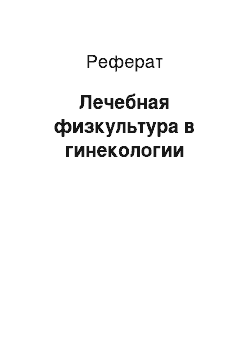 Реферат: Лечебная физкультура в гинекологии