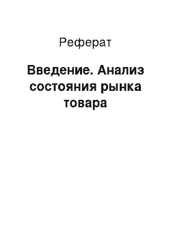 Реферат: Введение. Анализ состояния рынка товара