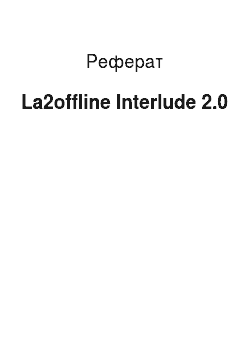 Реферат: La2offline Interlude 2.0