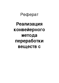 Реферат: Реализация конвейерного метода переработки веществ с использованием широкополосной сфокусированной апертуры