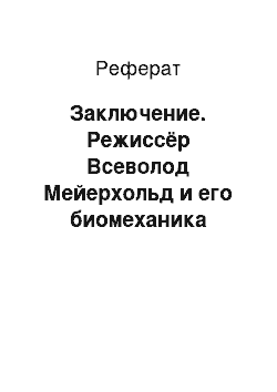 Реферат: Заключение. Режиссёр Всеволод Мейерхольд и его биомеханика