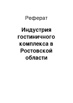 Реферат: Индустрия гостиничного комплекса в Ростовской области