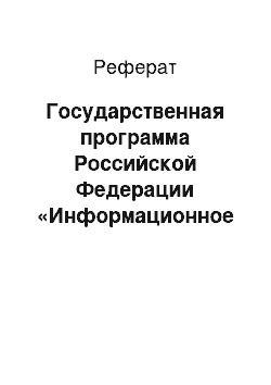Реферат: Государственная программа Российской Федерации «Информационное общество (2011-2020 годы) »