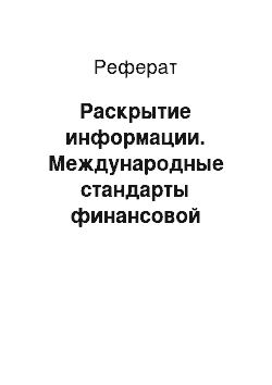 Реферат: Раскрытие информации. Международные стандарты финансовой отчетности