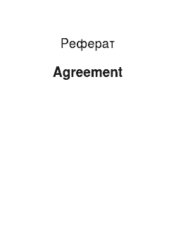 Реферат: Agreement