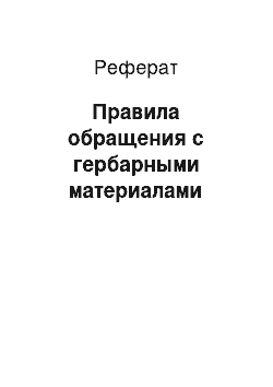 Реферат: Правила обращения с гербарными материалами