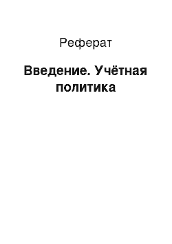 Реферат: Введение. Учётная политика