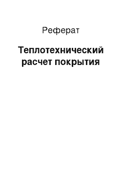 Реферат: Теплотехнический расчет покрытия