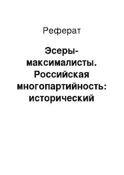 Реферат: Эсеры-максималисты. Российская многопартийность: исторический опыт