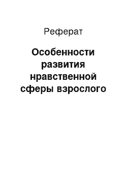 Реферат: Особенности развития нравственной сферы взрослого