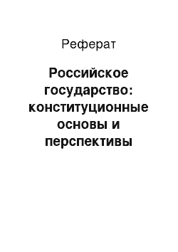 Реферат: Российское государство: конституционные основы и перспективы развития