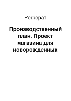 Реферат: Производственный план. Проект магазина для новорожденных