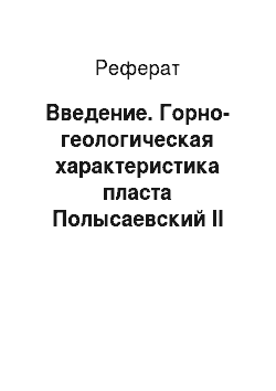 Реферат: Введение. Горно-геологическая характеристика пласта Полысаевский II