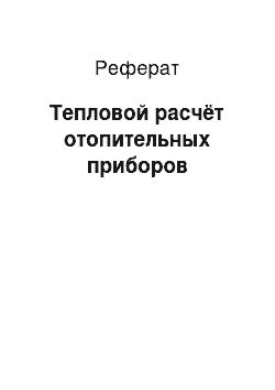 Реферат: Тепловой расчёт отопительных приборов