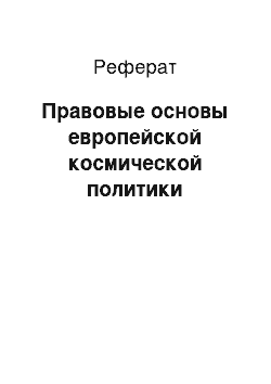 Реферат: Правовые основы европейской космической политики