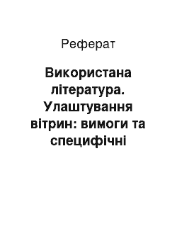 Реферат: Використана література. Улаштування вітрин: вимоги та специфічні особливості