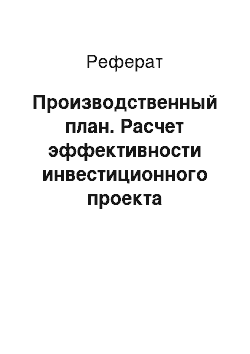 Реферат: Производственный план. Расчет эффективности инвестиционного проекта строительства завода по выпуску облицовочного кирпича