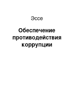 Эссе: Обеспечение противодействия коррупции