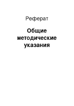 Реферат: Общие методические указания