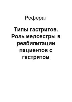 Реферат: Типы гастритов. Роль медсестры в реабилитации пациентов с гастритом