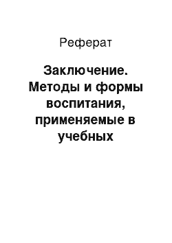 Реферат: Заключение. Методы и формы воспитания, применяемые в учебных заведениях юридического профиля