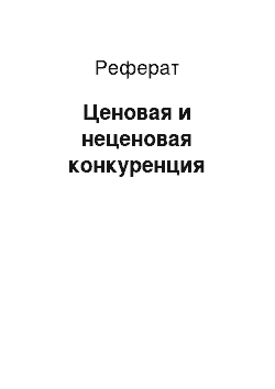 Реферат: Ценовая и неценовая конкуренция