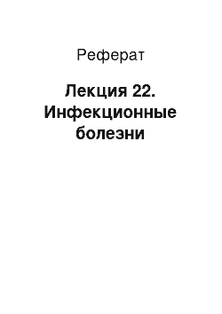 Реферат: Лекция 22. Инфекционные болезни