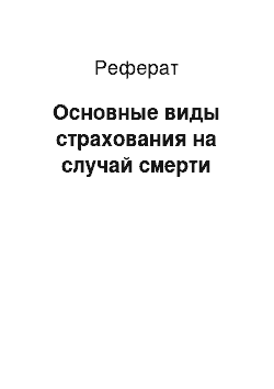 Реферат: Основные виды страхования на случай смерти