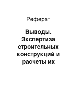 Реферат: Выводы. Экспертиза строительных конструкций и расчеты их пределов огнестойкости