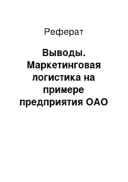 Реферат: Выводы. Маркетинговая логистика на примере предприятия ОАО "Авто-Деталь Сервис"