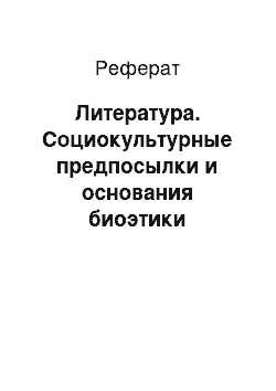 Реферат: Литература. Социокультурные предпосылки и основания биоэтики