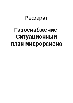 Реферат: Газоснабжение. Ситуационный план микрорайона