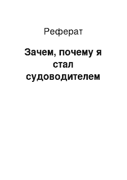 Реферат: Зачем, почему я стал судоводителем