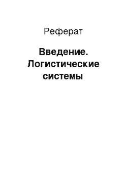 Реферат: Введение. Логистические системы