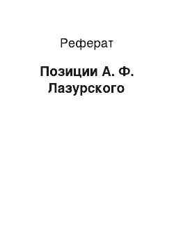 Реферат: Позиции А. Ф. Лазурского