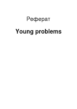Реферат: Young problems