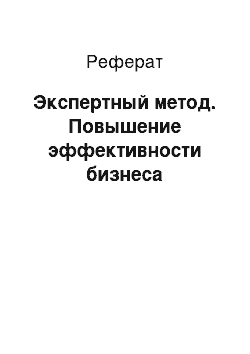 Реферат: Экспертный метод. Повышение эффективности бизнеса