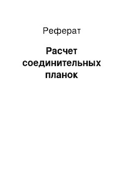 Реферат: Расчет соединительных планок