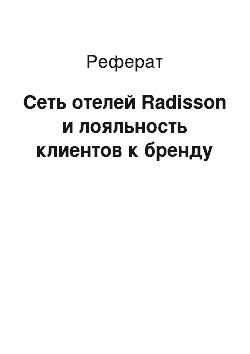 Реферат: Сеть отелей Radisson и лояльность клиентов к бренду