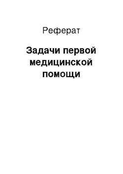 Реферат: Задачи первой медицинской помощи