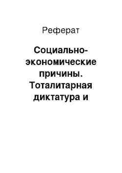 Реферат: Социально-экономические причины. Тоталитарная диктатура и автократия