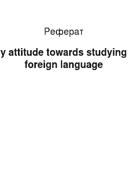 Реферат: My attitude towards studying a foreign language