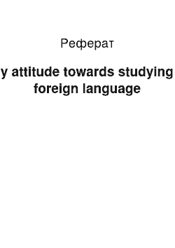 Реферат: My attitude towards studying a foreign language