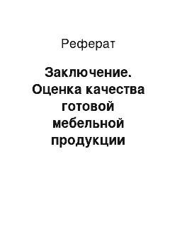 Реферат: Заключение. Оценка качества готовой мебельной продукции